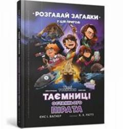 Tajemnitsi ostannʹoho pirata