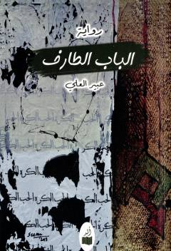 al-Bāb al-ṭārif : riwāyah