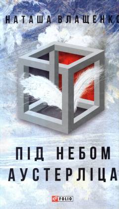Pid nebom Austerlitsa : roman-stsenarij