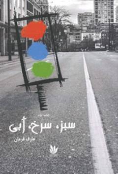 Sabz, surkh, ābī