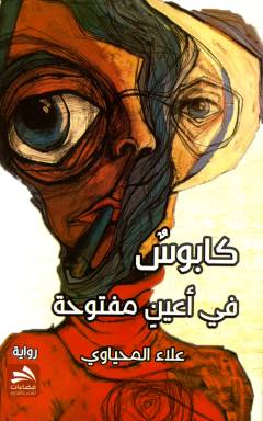 Kābūsun fī aʻyunin maftūḥah