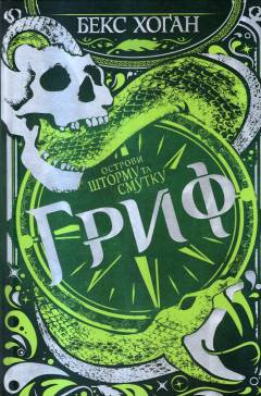 Ostrovy sjtormu ta smutku. Hryf