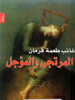 al-Murtajá wa al-mū'ajjal