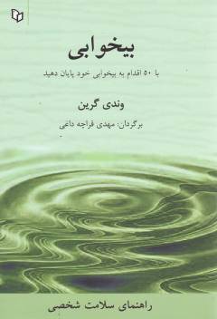 Bīkhvābī : bā 50 iqdām bah bīkhvābī-i khvud pāyān dahīd