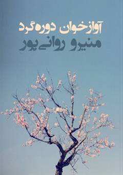 Āvāz'khvān-i dawrah'gard