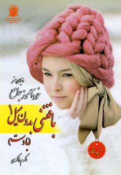 Khvud'āmūz-i jāmiʻ-i bāftanī bidūn-i mīl 1 : bā dast