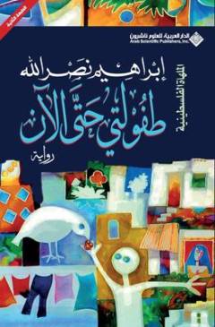 Ṭufūlatī ḥattá al-ān