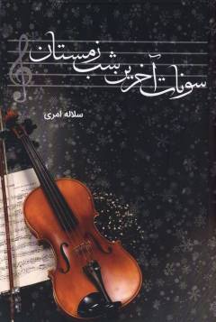 Sunāt-i ākharīn shab-i zimistān