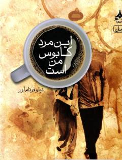 In mard kābūs-i man ast