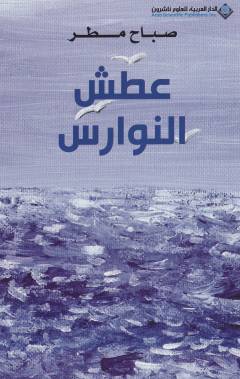 ʻAṭash al-nawāris