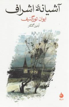 Āshiyānih-i ashrāf