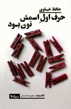 Ḥarf-i avval-i ismash nūn būd : majmūʻah dāstān