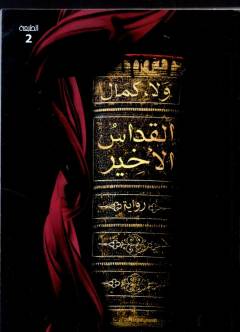 al-Quddās al-akhīr