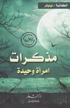 Mudhakkarāt imraʼah waḥīdah