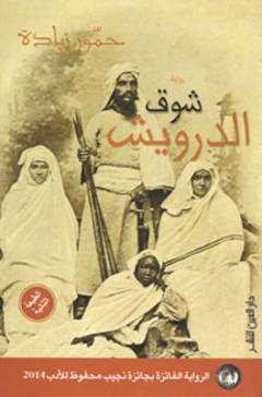 Shawq al-darwīsh