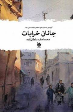 Jānān-i kharābāt