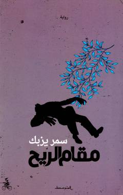 Maqām al-rīḥ