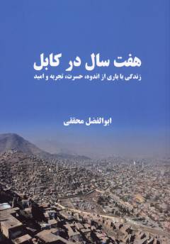 Haft sāl dar Kābul : zindigī bā bārī az andūh, ḥasrat, tajrubah va umīd