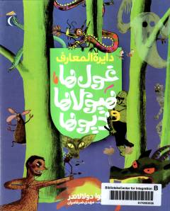 Dāyirat al-maʻārif-i ghūl'hā, hayūlā'hā va dīv'hā