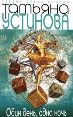 Odin denʹ, odna notjʹ