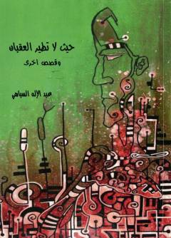 Ḥaythu lā taṭīr al-ʻuqbān