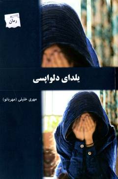 Yaldā-yi dilvāpasī