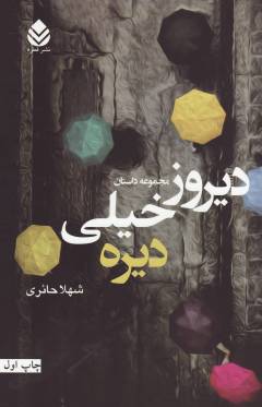 Dīrūz khaylī dīrah : majmūʻah dāstān
