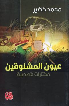 ʻUyūn al-mashnūqīn : mukhtārāt qaṣaṣīyah