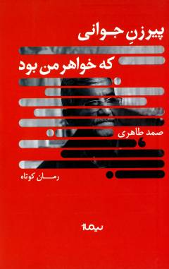 Pīrizan-i javānī kah khvāhar-i man būd