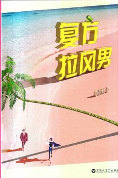 Fufang lafeng nan