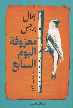 Maʻzūfat al-yawm al-sābiʻ