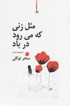 Mis̲l-i zanī kah mī'ravad dar bād : majmūʻah shiʻr