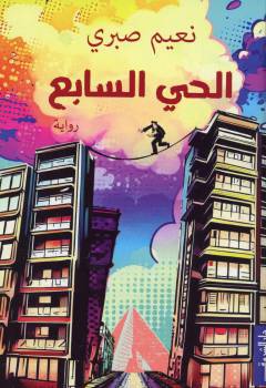 al-Ḥay al-sābiʻ