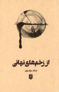 Az zakhm'hā-yi nahānī