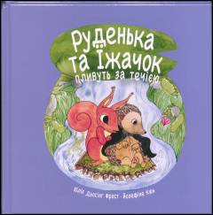 Ruden'ka ta Ïžačok plivut' za tečìêû