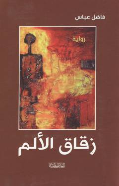Zuqāq al-alam