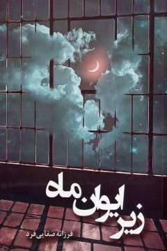 Zīr-i ayvān-i māh