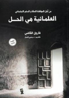 al-ʻIlmānīyah hiyá al-ḥal : min ajl al-muwāṭanah al-ḥaqqah wa al-silm al-ijtimāʻī