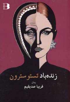 Zindah'bād tistustirun