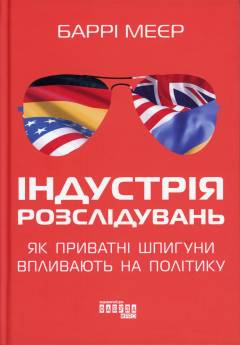 Industrija rozsliduvanʹ : jak pryvatni sjpyhuny vplyvajutʹ na polityku
