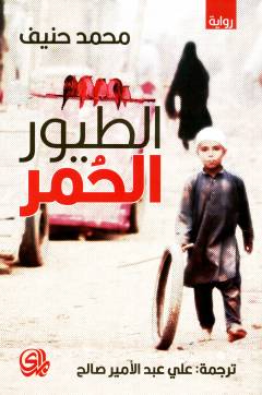 al-Ṭuyūr al-ḥumur