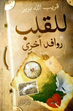 Lil-qalbi rawāfida ukhrá