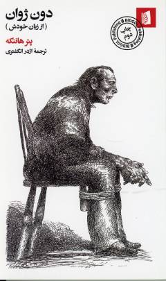 Dun Juān (az zabān-i khudash)