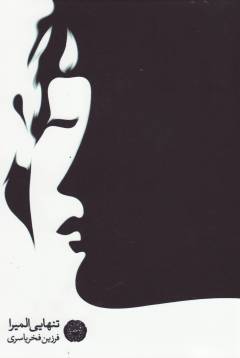 Tanhāyī-i Ilmīrā