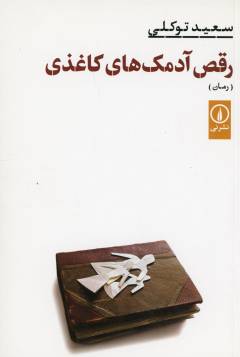 Raqṣ-i ādamak'hā-yi kāghaz̲ī