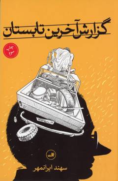 Ākharīn guzārish-i tābistān