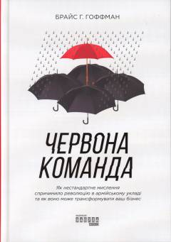 Tjervona komanda : jak nestandartne myslennja sprytjynylo revoljutsiju v armijsʹkomu ukladi ta jak vono mozje transformuvaty vasj biznes
