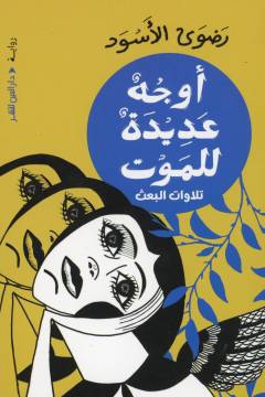 Awjuhun ʻadīdah lil-mawt : tilāwāt al-baʻth