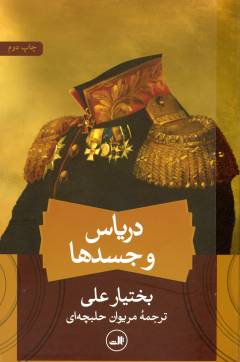 Daryās va jasad'hā