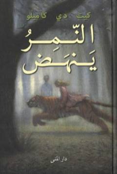 al-Nimru yanhaḍ